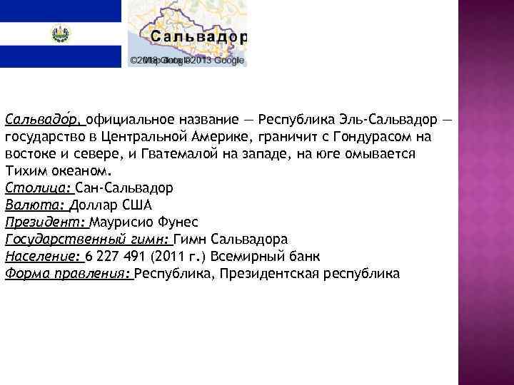 Сальвадо р, официальное название — Республика Эль-Сальвадор — государство в Центральной Америке, граничит с