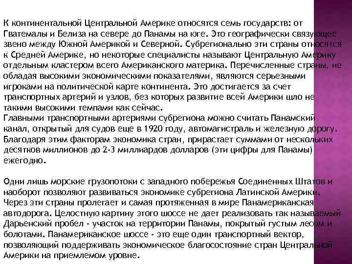 К континентальной Центральной Америке относятся семь государств: от Гватемалы и Белиза на севере до