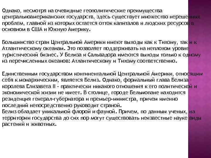 Однако, несмотря на очевидные геополитические преимущества центральноамериканских государств, здесь существует множество нерешенных проблем, главной