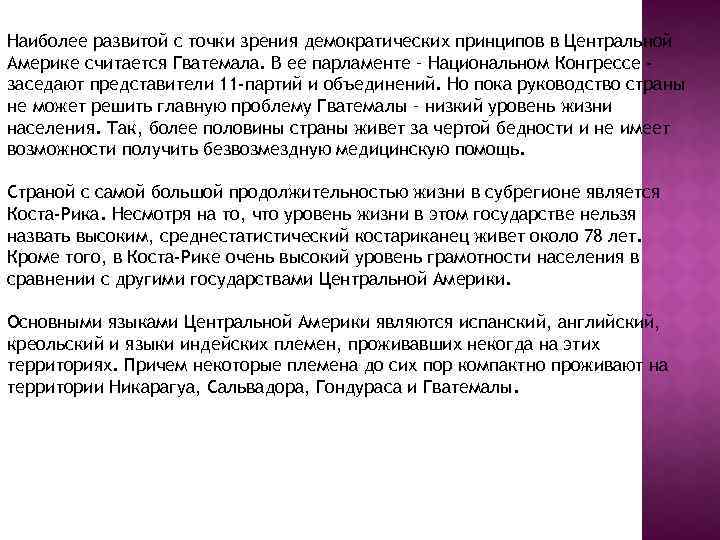 Наиболее развитой с точки зрения демократических принципов в Центральной Америке считается Гватемала. В ее