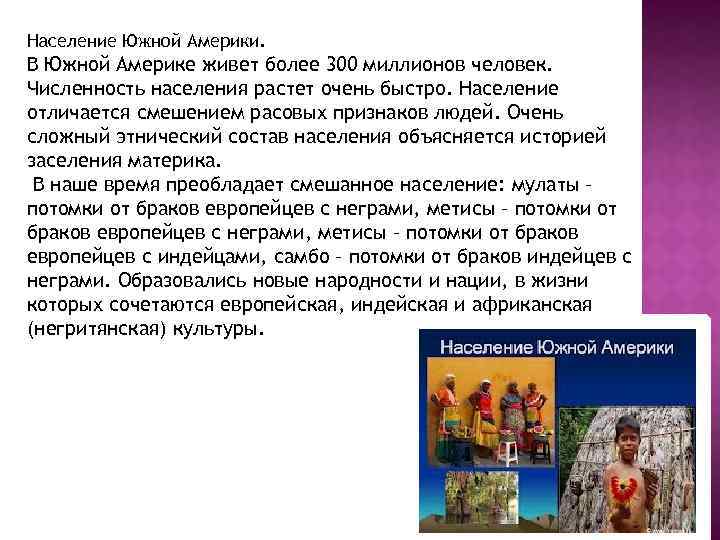 Население Южной Америки. В Южной Америке живет более 300 миллионов человек. Численность населения растет