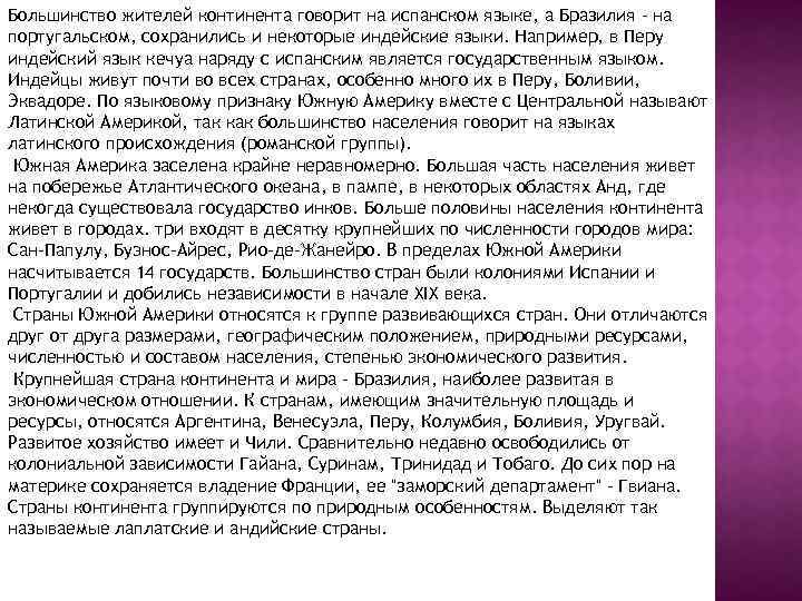 Большинство жителей континента говорит на испанском языке, а Бразилия – на португальском, сохранились и