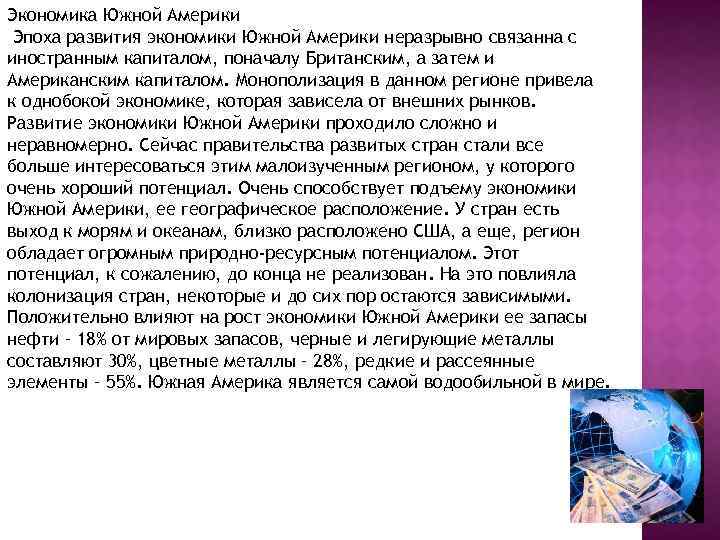 Экономика Южной Америки Эпоха развития экономики Южной Америки неразрывно связанна с иностранным капиталом, поначалу