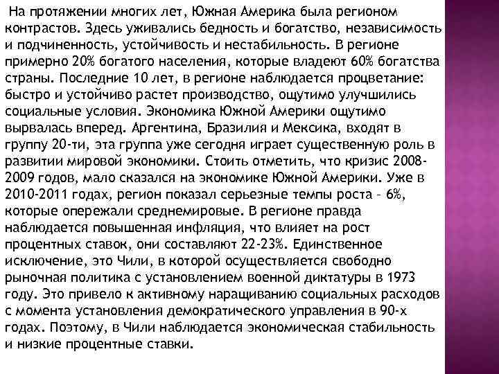 На протяжении многих лет, Южная Америка была регионом контрастов. Здесь уживались бедность и богатство,