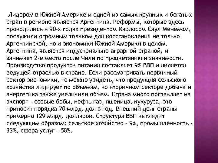 Лидером в Южной Америке и одной из самых крупных и богатых стран в регионе