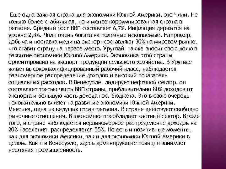 Еще одна важная страна для экономики Южной Америки, это Чили. Не только более стабильная,