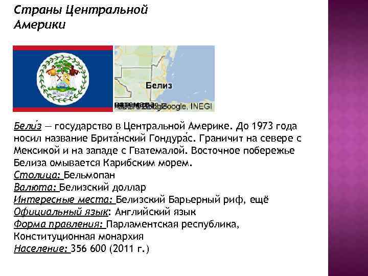Страны Центральной Америки Бели з — государство в Центральной Америке. До 1973 года носил