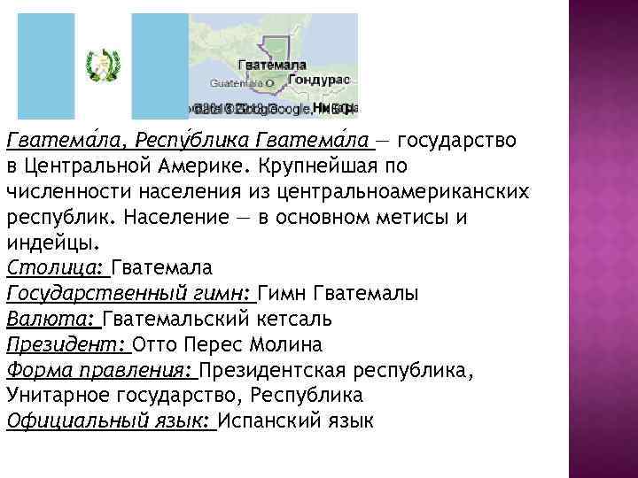 Гватема ла, Респу блика Гватема ла — государство в Центральной Америке. Крупнейшая по численности