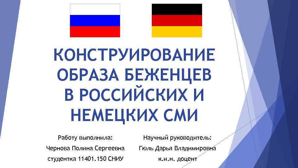 КОНСТРУИРОВАНИЕ ОБРАЗА БЕЖЕНЦЕВ В РОССИЙСКИХ И НЕМЕЦКИХ СМИ Работу выполнила: Научный руководитель: Чернова Полина