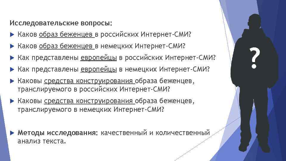 Исследовательские вопросы: Каков образ беженцев в российских Интернет-СМИ? Каков образ беженцев в немецких Интернет-СМИ?