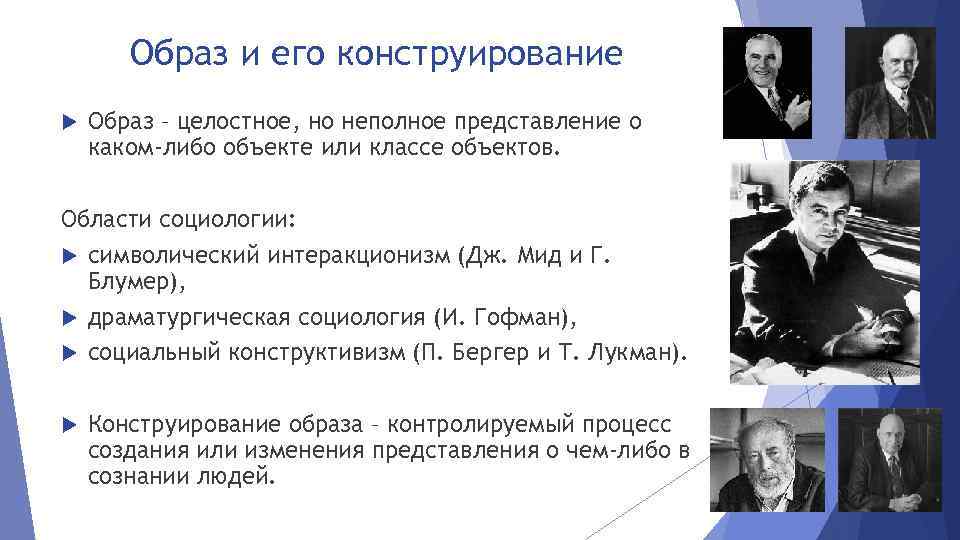 Образ и его конструирование Образ – целостное, но неполное представление о каком-либо объекте или