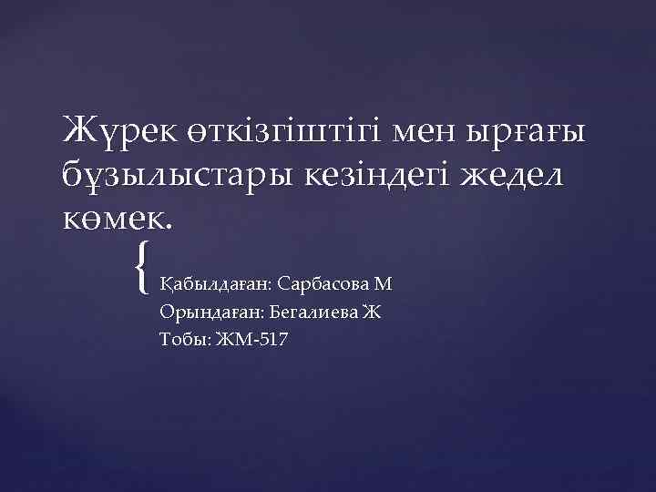 Жүрек өткізгіштігі мен ырғағы бұзылыстары кезіндегі жедел көмек. { Қабылдаған: Сарбасова М Орындаған: Бегалиева