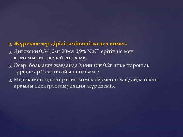  Жүрекшелер дірілі кезіндегі жедел көмек. Дигоксин 0, 5 -1, 0 мг 20 мл