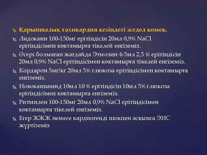  Қарыншалық тахикардия кезіндегі жедел көмек. Лидокаин 100 -150 мг ерітіндісін 20 мл 0,