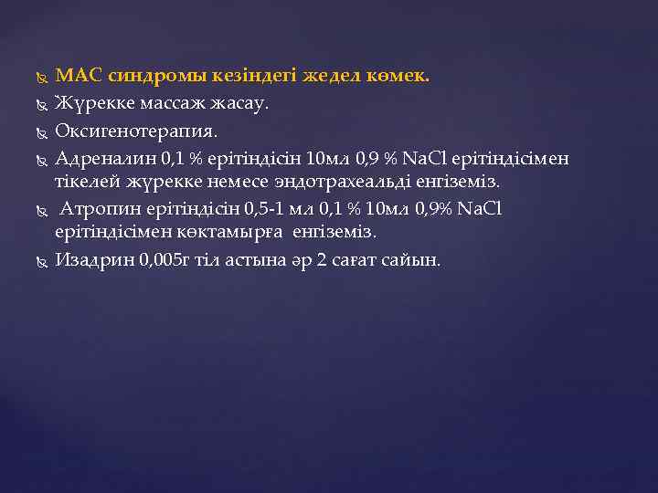  МАС синдромы кезіндегі жедел көмек. Жүрекке массаж жасау. Оксигенотерапия. Адреналин 0, 1 %