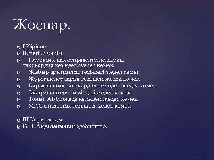 Жоспар. І. Кіріспе. ІІ. Негізгі бөлім. Пароксизмдік суправентрикулярлы тахикардия кезіндегі жедел көмек. Жыбыр аритмиясы