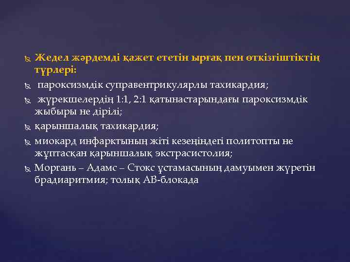  Жедел жәрдемді қажет ететін ырғақ пен өткізгіштіктің түрлері: пароксизмдік суправентрикулярлы тахикардия; жүрекшелердің 1: