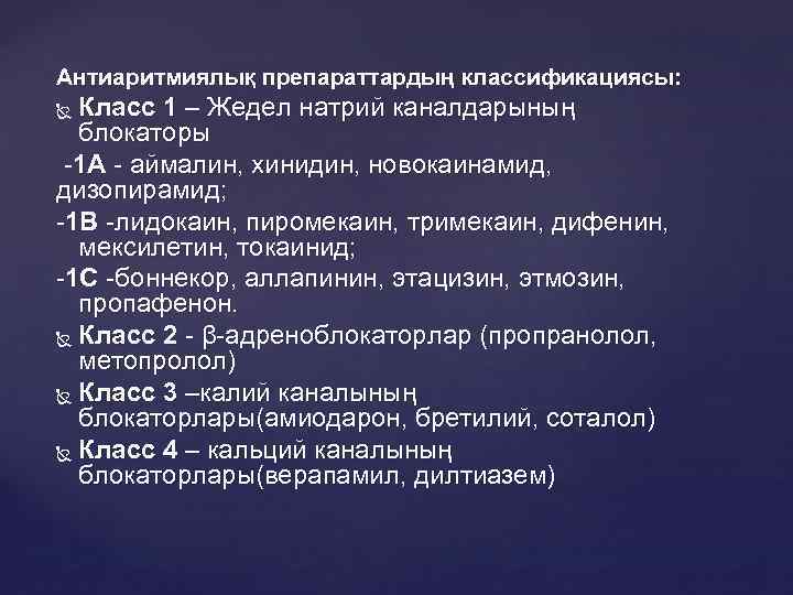 Антиаритмиялық препараттардың классификациясы: Класс 1 – Жедел натрий каналдарының блокаторы -1 А - аймалин,