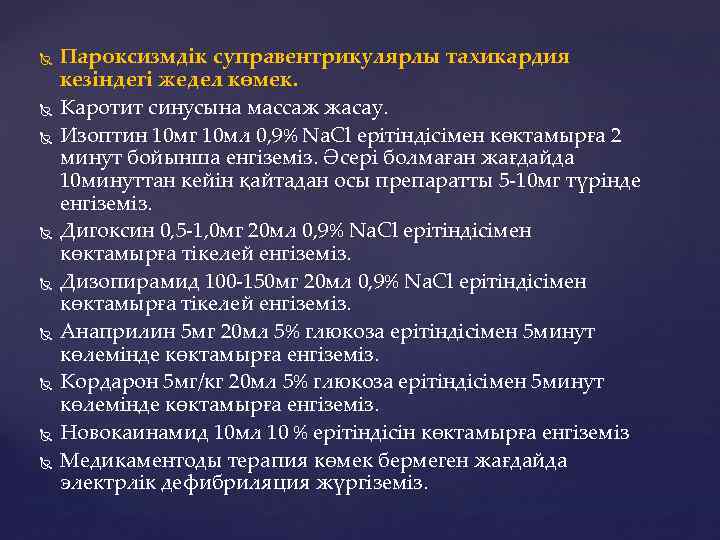  Пароксизмдік суправентрикулярлы тахикардия кезіндегі жедел көмек. Каротит синусына массаж жасау. Изоптин 10 мг