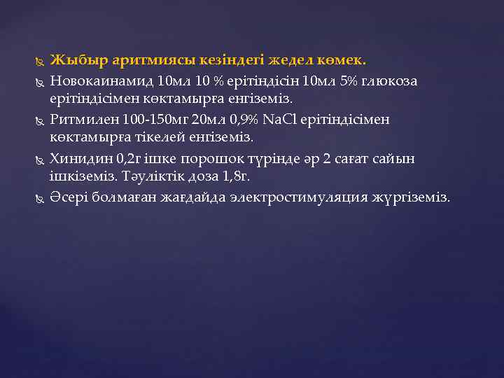  Жыбыр аритмиясы кезіндегі жедел көмек. Новокаинамид 10 мл 10 % ерітіндісін 10 мл