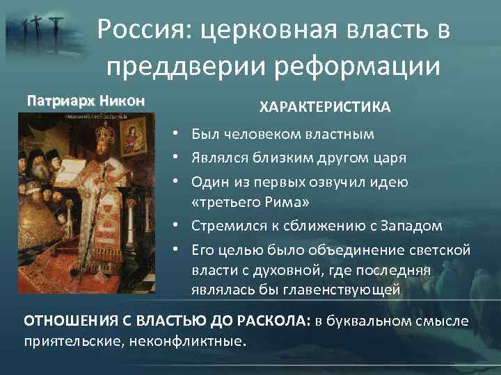 Россия: церковная власть в преддверии реформации Патриарх Никон ХАРАКТЕРИСТИКА • Был человеком властным •