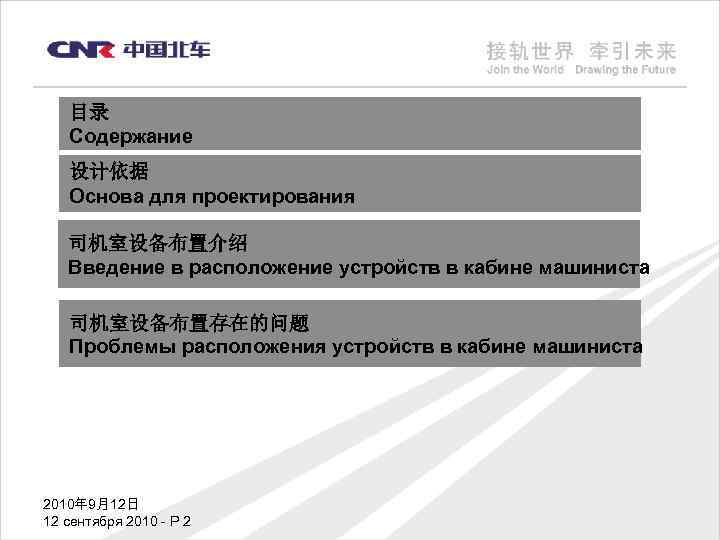 目录 Содержание 设计依据 Основа для проектирования 司机室设备布置介绍 Введение в расположение устройств в кабине машиниста