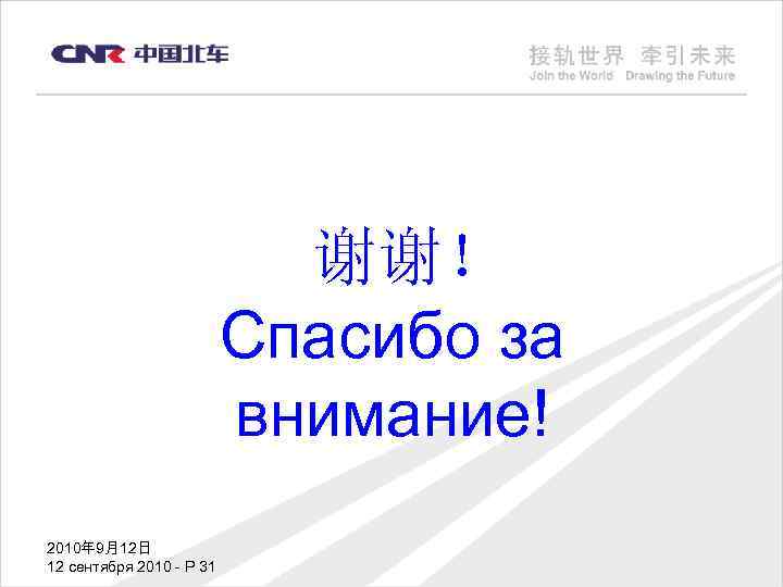 谢谢！ Спасибо за внимание! 2010年 9月12日 12 сентября 2010 - P 31 