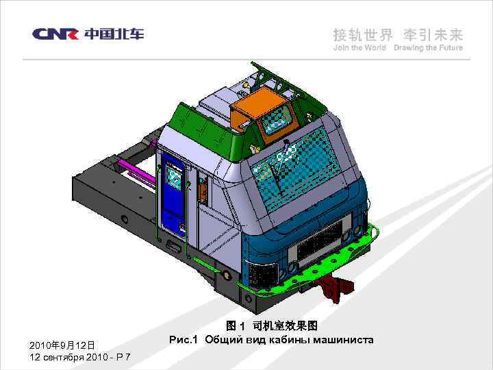 2010年 9月12日 12 сентября 2010 - P 7 图 1 司机室效果图 Рис. 1 Общий