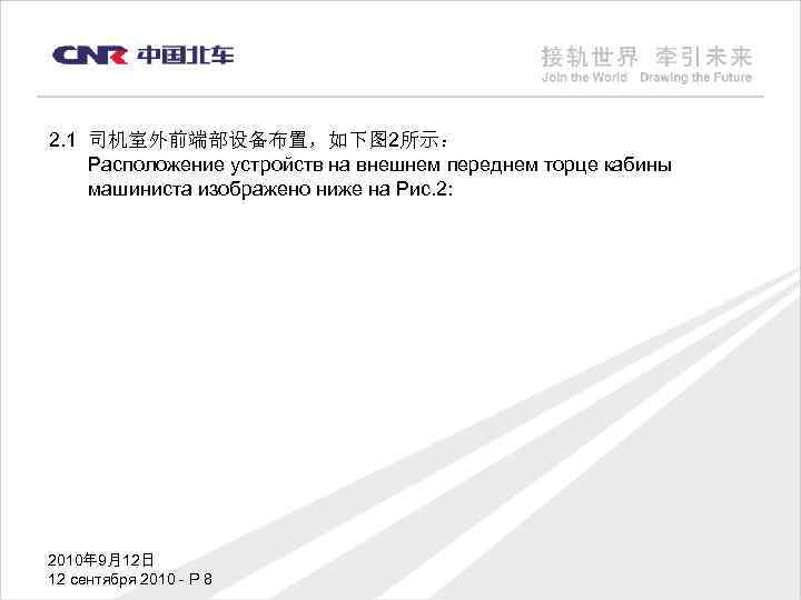 2. 1 司机室外前端部设备布置，如下图 2所示： Расположение устройств на внешнем переднем торце кабины машиниста изображено ниже