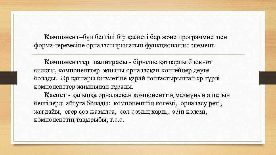 Компонент–бұл белгілі бір қасиеті бар және программистпен форма терезесіне орналастырылатын функционалды элемент. Компоненттер палитрасы