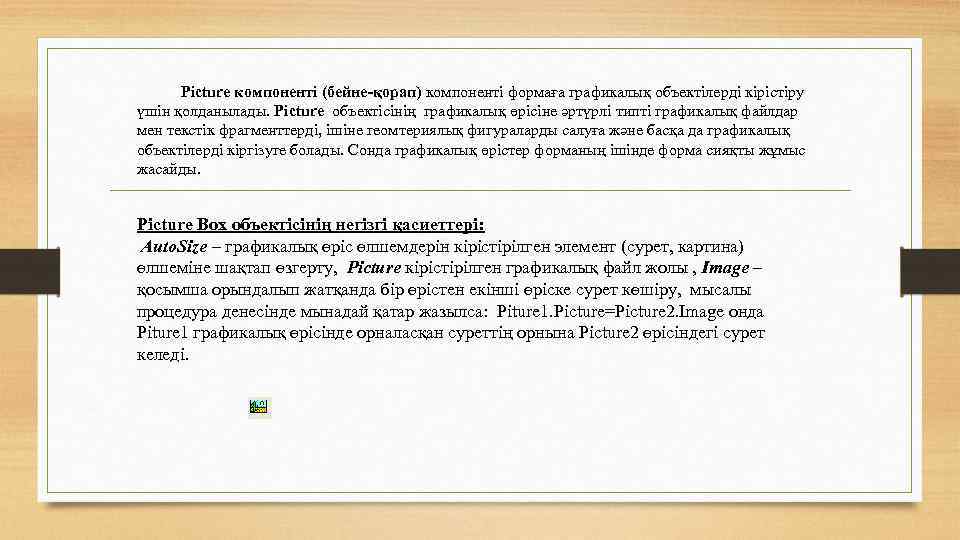 Picture компоненті (бейне-қорап) компоненті формаға графикалық объектілерді кірістіру үшін қолданылады. Picture объектісінің графикалық өрісіне