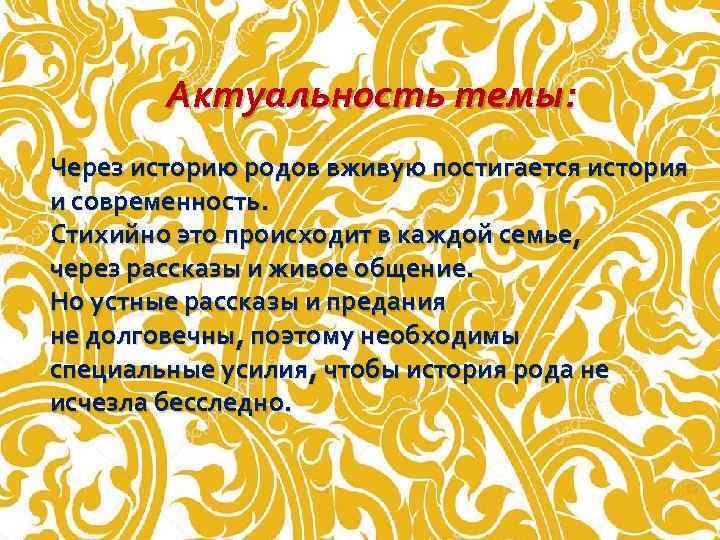  Актуальность темы: Через историю родов вживую постигается история и современность. Стихийно это происходит