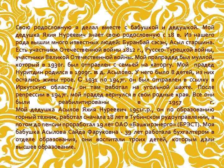 Свою родословную я делал вместе с бабушкой и дедушкой. Мой дедушка Яхия Нуреевич знает