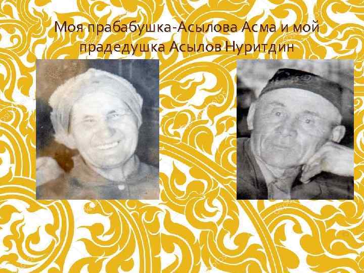 Моя прабабушка-Асылова Асма и мой прадедушка Асылов Нуритдин 