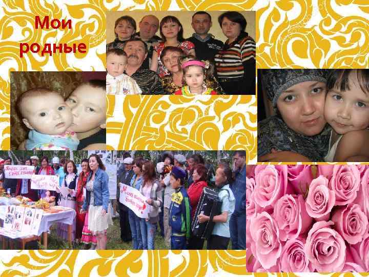 Мои родные 