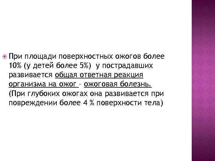  При площади поверхностных ожогов более 10% (у детей более 5%) у пострадавших развивается