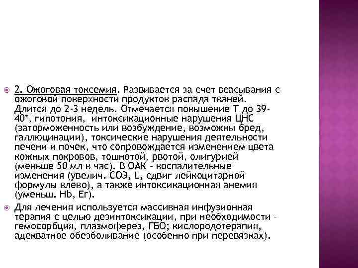  2. Ожоговая токсемия. Развивается за счет всасывания с ожоговой поверхности продуктов распада тканей.
