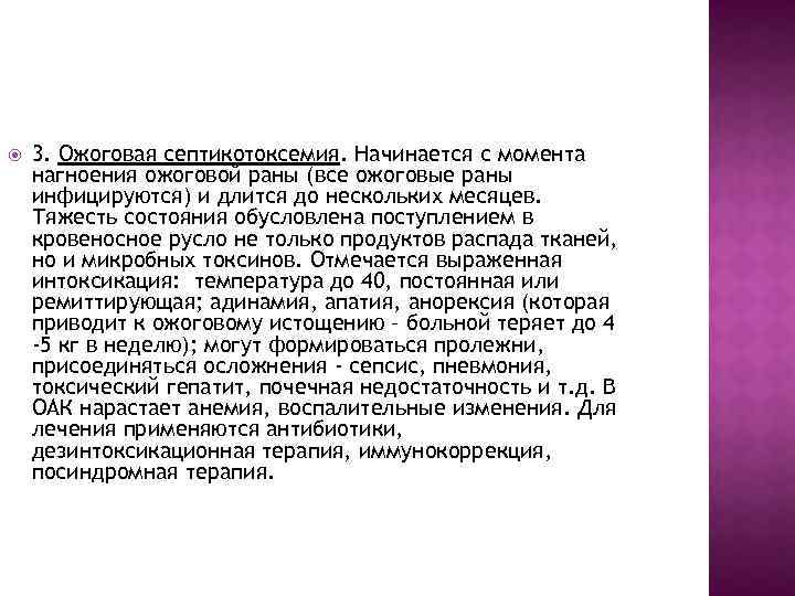  3. Ожоговая септикотоксемия. Начинается с момента нагноения ожоговой раны (все ожоговые раны инфицируются)