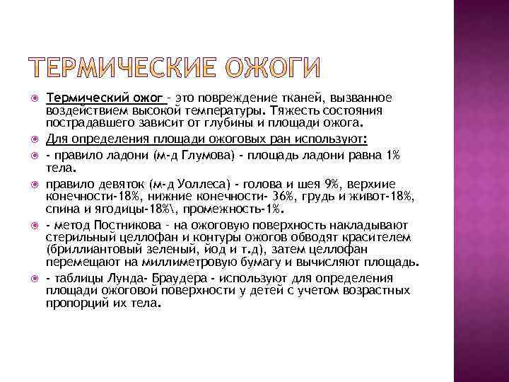  Термический ожог – это повреждение тканей, вызванное воздействием высокой температуры. Тяжесть состояния пострадавшего