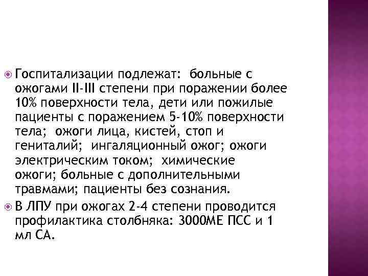  Госпитализации подлежат: больные с ожогами II-III степени при поражении более 10% поверхности тела,