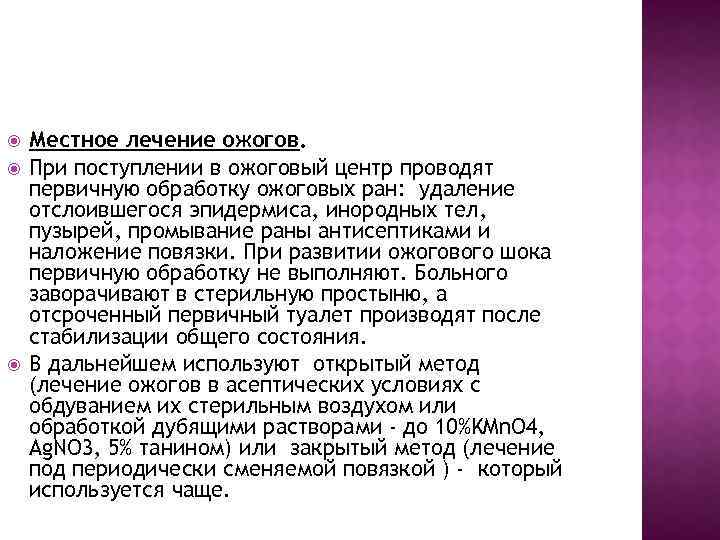  Местное лечение ожогов. При поступлении в ожоговый центр проводят первичную обработку ожоговых ран: