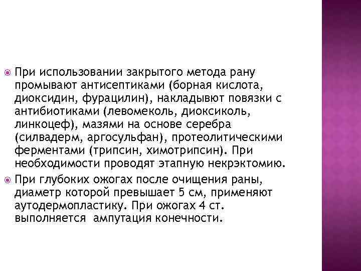 При использовании закрытого метода рану промывают антисептиками (борная кислота, диоксидин, фурацилин), накладывют повязки с