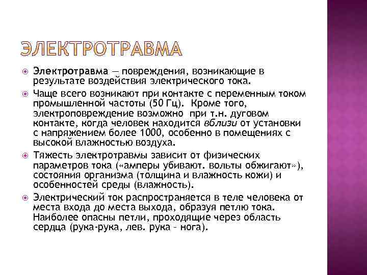  Электротравма — повреждения, возникающие в результате воздействия электрического тока. Чаще всего возникают при