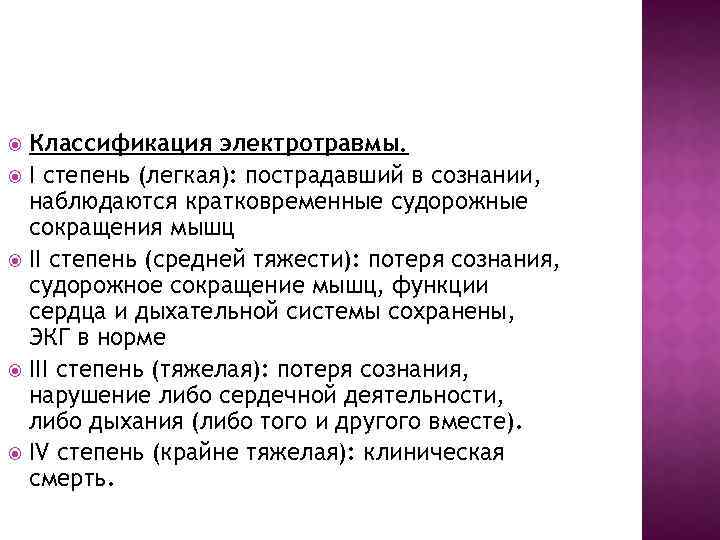 Классификация электротравмы. I степень (легкая): пострадавший в сознании, наблюдаются кратковременные судорожные сокращения мышц II