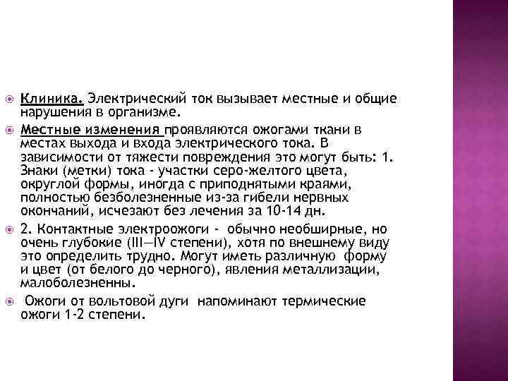  Клиника. Электрический ток вызывает местные и общие нарушения в организме. Местные изменения проявляются