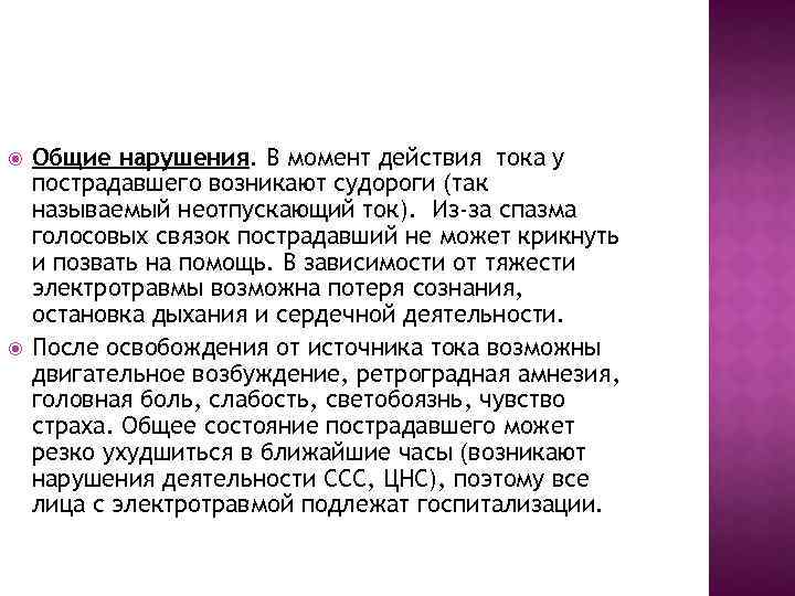  Общие нарушения. В момент действия тока у пострадавшего возникают судороги (так называемый неотпускающий