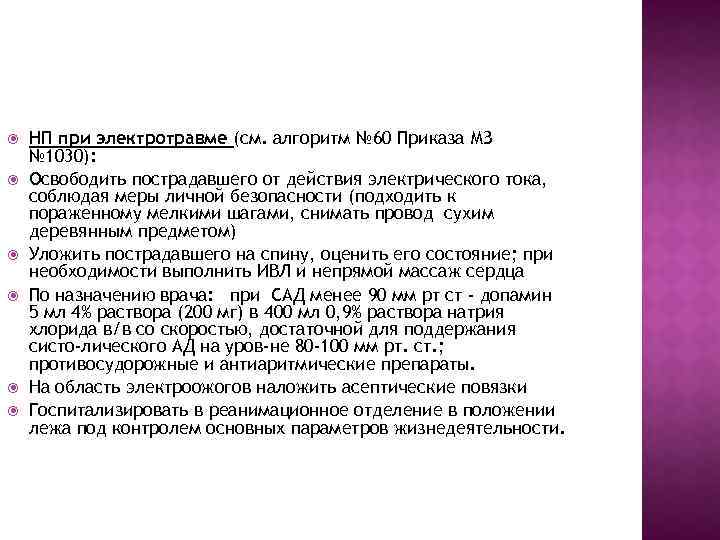  НП при электротравме (см. алгоритм № 60 Приказа МЗ № 1030): Освободить пострадавшего