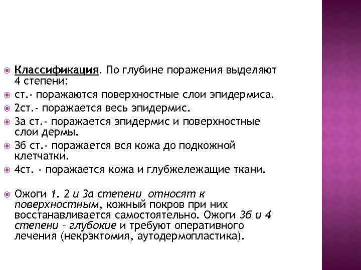  Классификация. По глубине поражения выделяют 4 степени: ст. - поражаются поверхностные слои эпидермиса.