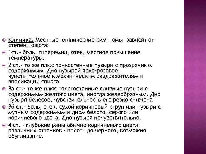 Клинические проявления ожогов 1 степени. Ожоги 1 степени клинические проявления. Классификация степени ожогов.