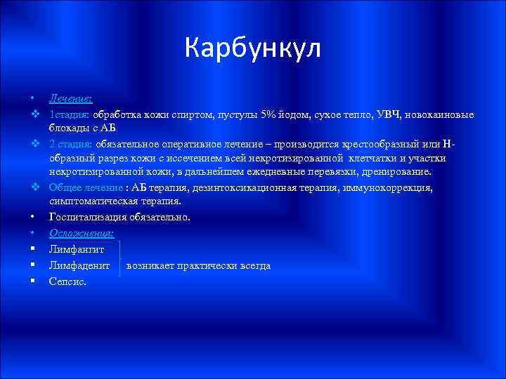 Карбункул • Лечение: v 1 стадия: обработка кожи спиртом, пустулы 5% йодом, сухое тепло,